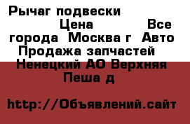 Рычаг подвески TOYOTA 48610-60030 › Цена ­ 9 500 - Все города, Москва г. Авто » Продажа запчастей   . Ненецкий АО,Верхняя Пеша д.